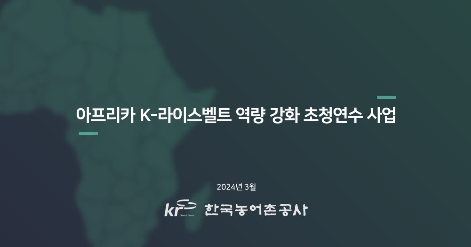 Korea Rural Community Corporation — K-Ricebelt capacity building